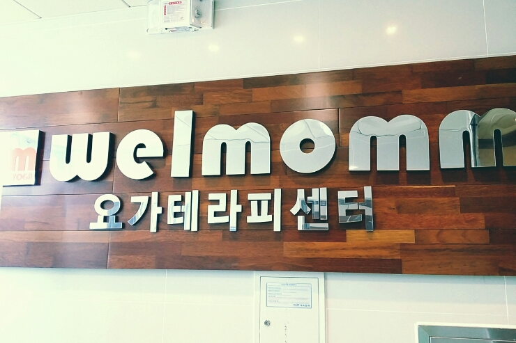 웰몸2.jpg