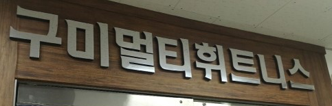 구미멀티.png