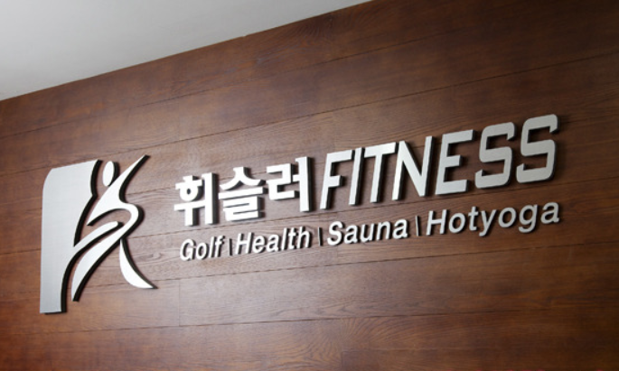 휘슬러휘트니스.png
