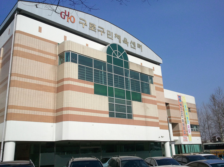 구로구민체육센터.JPG