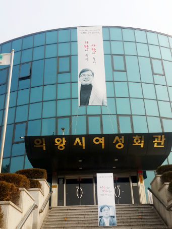 의왕시설.png