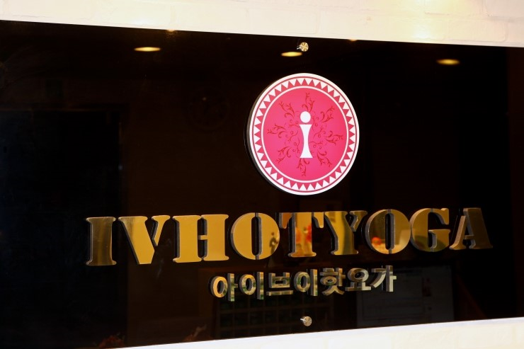 아이브이핫요가 오금점.PNG