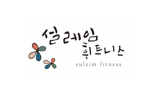 설레임휘트니스.PNG